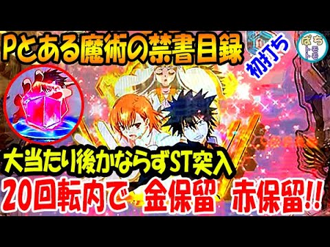 Pとある魔術の禁書目録 導入2日間目 朝から初打ち 回転内で金保留 赤保留キター 科学と魔術の交差ゾーン Jfj ぱちんこ大好きトモトモ実践 Youtube