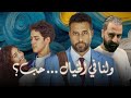 فيلم و لنا فى الخيال حب ل احمد السعدنى مايان السيد و عمر رزيق يستاهل تخشه سينما 
