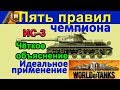 ПЯТЬ ПРИЧИН СНОВА ПОЛЮБИТЬ ИС-3 в WORLD of TANKS | Анализ крутого боя на ИС 3. Скил рулит IS-3 wot