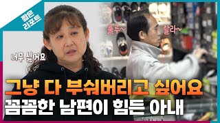 [짧은 리포트 FFTT부부] 그냥 다 부숴버리고 싶어요. 꼼꼼한 남편이 힘든 아내ㅣ오은영리포트 결혼지옥