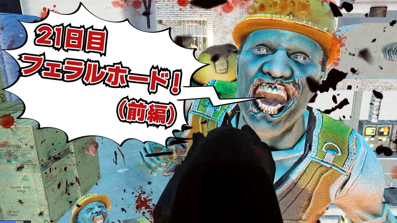 【7days to die】超簡単かつ強い！一撃9,000Ptを稼ぐ拠点でフェラルホード！（前編）