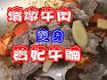(阿芳真愛煮) 20191208 live直播-貴妃牛腩