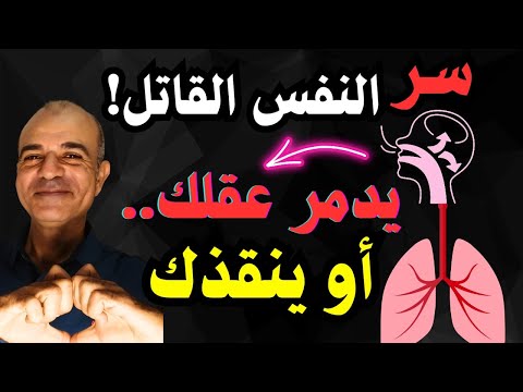 النفس القاتل هل تختنق وأنت تظن أنك تتنفس سر الدماغ والمناعة الذي سيصدمك