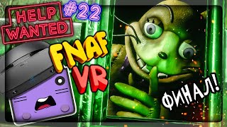 СПУСТЯ ПОЛТОРА ГОДА Я ПРОШЁЛ ИГРУ! ПОБЕДИЛ ГЛИТЧТРАПА! ✅ FNAF 8 VR HELP WANTED #22