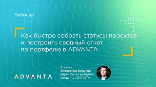 Как быстро собрать статусы проектов и построить сводный отчет по портфелю в ADVANTA