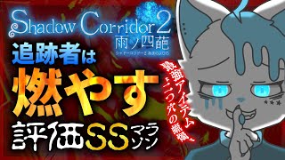 【Shadow Corridor 2】ここから先は地獄である！！いやホンマに難しい。【銀猫様】