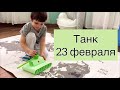 Танк - Поделка к 23 февраля | Подарок папе своими руками