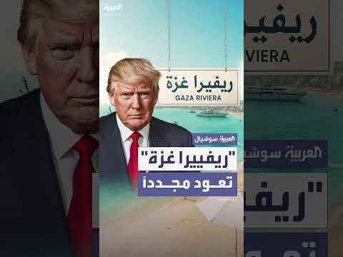 نقاش إسرائيلي حول خطة ريفييرا غزة