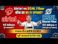 Airtel vs BSNL Fiber: कौन सा Wi-Fi प्लान आपके लिए बेस्ट है? 📶