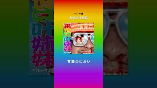 #グループ魂 Digital Single #来世は叶姉妹 #介護ME! #元気を出して声出して勇気を出してケツ出して