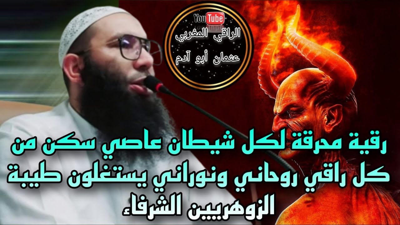 رقية قوية(بدون صراخ) لتعديب مسلم عاصي من المنافقين الذي تلبس من كل راقي روحي ونوراني،في الاخير استمع