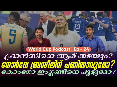 ഫ്രാൻസിനെ ആര് തടയും?നോർവേ ബ്രസീലിന് പണിയാവുമോ?കോംഗോ ഇംഗ്ലണ്ടിനെ പൂട്ടുമോ? | World Cup Podcast EP 24