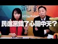 '20.10.15【觀點│正經龍鳳配】Pt.4 民進黨鐵了心關中天？