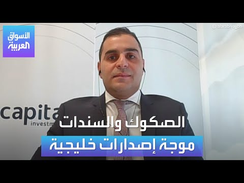 الأسواق الخليجية تشهد نشاطا ملحوظا لإصدارات الصكوك والسندات