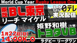 【ラグビー実況：第5節】東芝ブレイブルーパス東京vs.トヨタヴェルブリッツ【LEAGUE ONE2023】