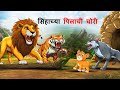     marathi story  sher ki kahani  jungle ki kahani  stories marathi  goshti