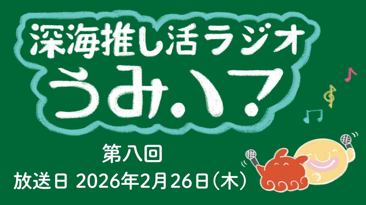【深海推し活ラジオ うみハマ】第8回アーカイブ（2026/2/26放送分）
