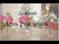 Детский День Рождения