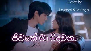 Jeewithe Ma Ridawana - Ruwathi Sithaththi - True Beauty - Song Cover By Hasandi Kulatunga