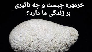 خرمهره چیست و چگونه به دست می آید