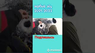 Первый ЛЁД 2021-2022 !!! Хакасия. shorts