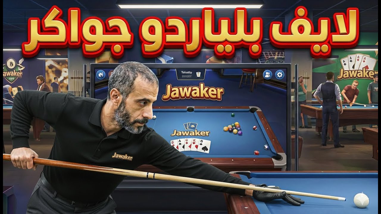 هاك بلياردو جواكر 2026 | سر الاحتراف الذي لا يخبرك به أحد