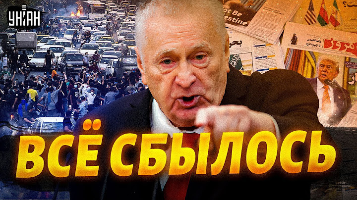 ⚡️Жириновский ПРЕДСКАЗАЛ удар Израиля по Ирану — видео из прошлого ВСПЫЛО в сети