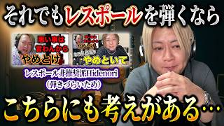 【救済処置】しょうがないからレスポールが劇的に弾きやすくなる方法教えるわ!!