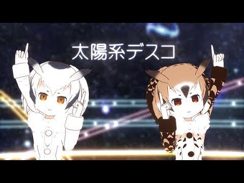 【MMDけもフレ】太陽系デスコを博士助手が踊る！【修正版】