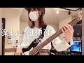 CHARA×YUKI - 楽しい蹴伸び【ベース弾いてみた】