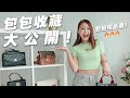 包包控必看 🔥  我的包包收藏大公開 ✦ My Bag Collection | MayHo