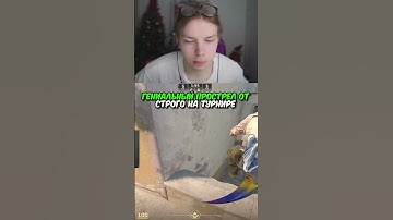 twitch.tv/strogo | ГЕНИАЛЬНЫЙ ПРОСТРЕЛ ОТ СТРОГО НА ТУРНИРЕ #strogo #cs2 #строго