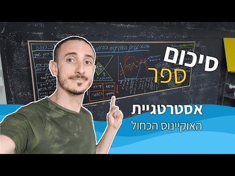 וִידֵאוֹ: איך מסתיים הספר הכחול?