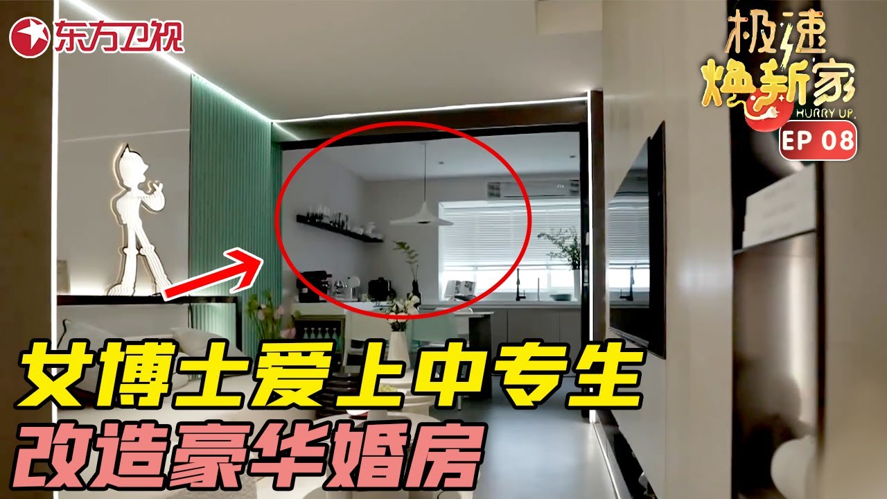 真有女博士爱上中专男？男友砸重金改造豪华婚房 #极速焕新家 EP08｜FULL