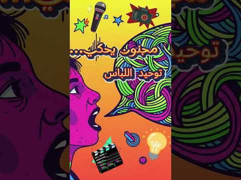 مجنون يحكي ح6 توحيد اللباس