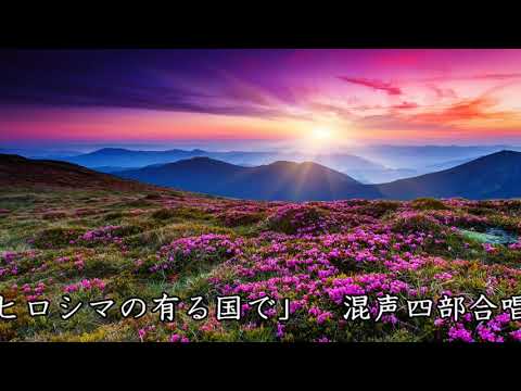 「ヒロシマの有る国で」 混声四部合唱　作詞・作曲　山本さとし