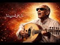 شيخ إمام قيدوا شمعة مع الكلمات كاملة