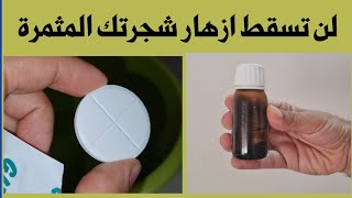 وداعا تساقط ازهار اشجار الفاكهة،،، الحل الفعال