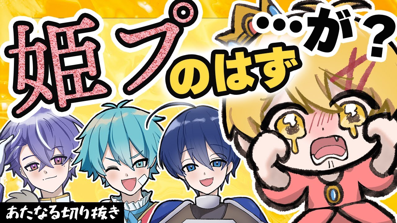 振り回される高生姫【#あたたかくなる切り抜き】