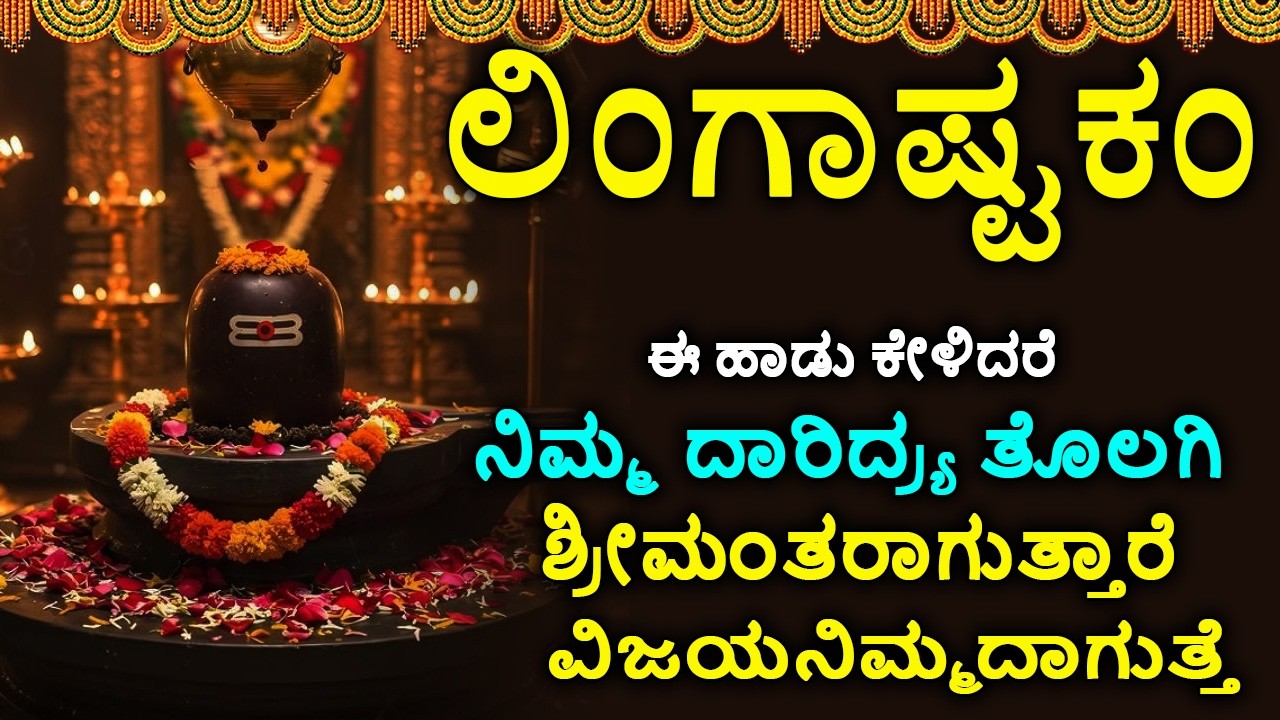 ಲಿಂಗಾಷ್ಟಕಮ್ - Shiva Lingashtakam Kannada - ಲಿಂಗಾಷ್ಟಕಂ | Lord Shiva Songs | Kannada Devotional Songs