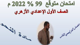 امتحان متوقع ٩٩٪؜ للصف الأول الإعدادي الأزهري (نحو) الفصل الدراسي الثاني