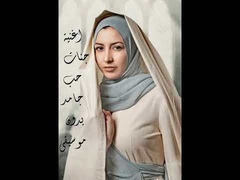 جنات أغنية حب جامد كاملة بدون موسيقي   