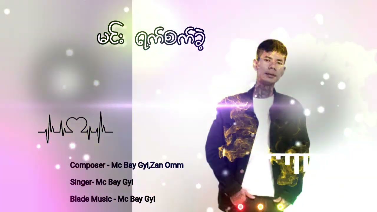 မင်းရက်စက်ခဲ့ -Mc Bay Gyi (12.15.2025)New Song