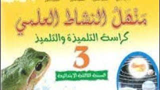 تنفس الإنسان الحصة 3 : تأثير التلوث على الجهاز التنفسي/ منهل النشاط العلمي المستوى الثالث