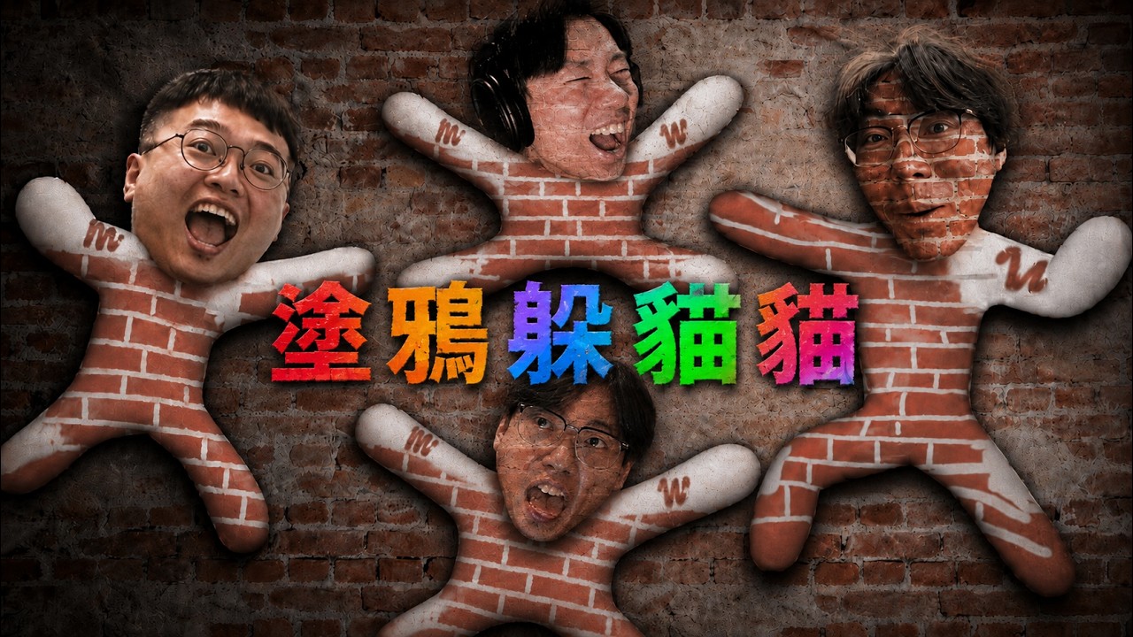 【小毛】全新躲貓貓遊戲!?這最好找的到!!(ft. DE JuN、鴻麟、杰生、鍋蓋、綠茶)