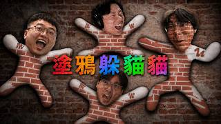 【小毛】全新躲貓貓遊戲!?這最好找的到!!(ft. DE JuN、鴻麟、杰生、鍋蓋、綠茶)