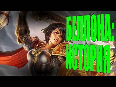 Smite: Lore - Беллона, Богиня Войны [Официальный лор]