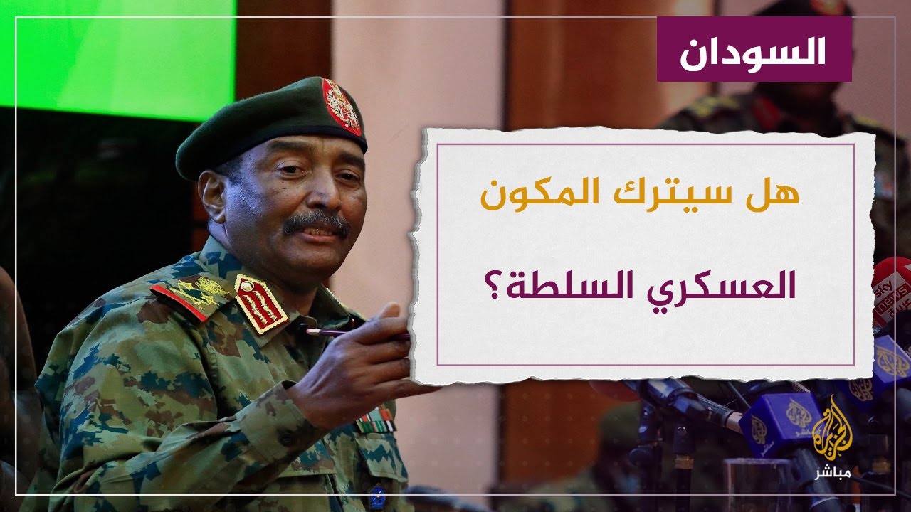 عضو سابق بمجلس السيادة السوداني يكشف: المكون العسكري لن يترك السلطة