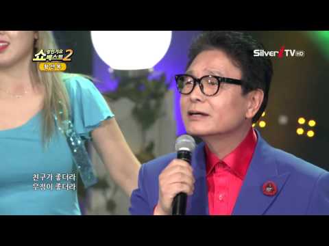 동창회 애창곡! 황선복 - 친구가 좋더라 [쇼 성인가요 베스트 시즌2/실버아이TV]