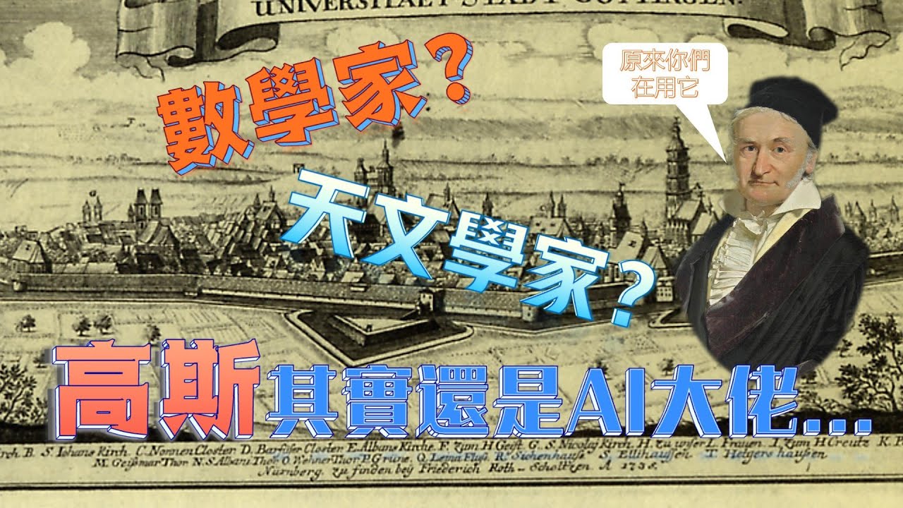 天才數學家：高斯的一生|不小心成了頂尖天文學家|天才也用一生來彌補童年|高斯分佈的應用 #天才 #人物故事 #天文學